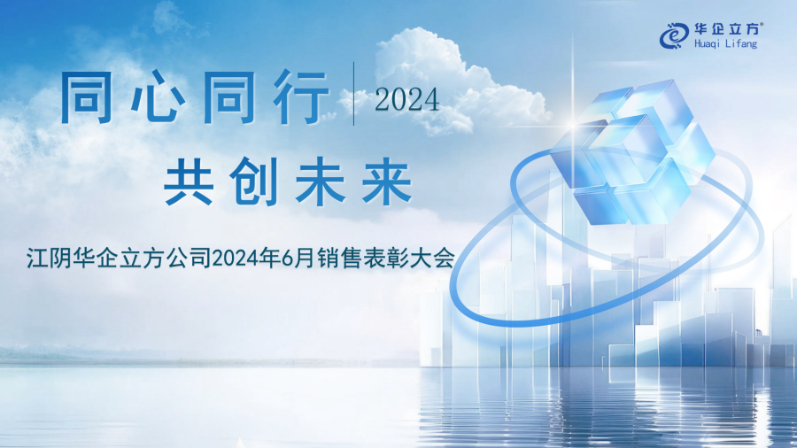 《同心同行  共创未来》--江阴华企立方公司2024年6月销售表彰大会