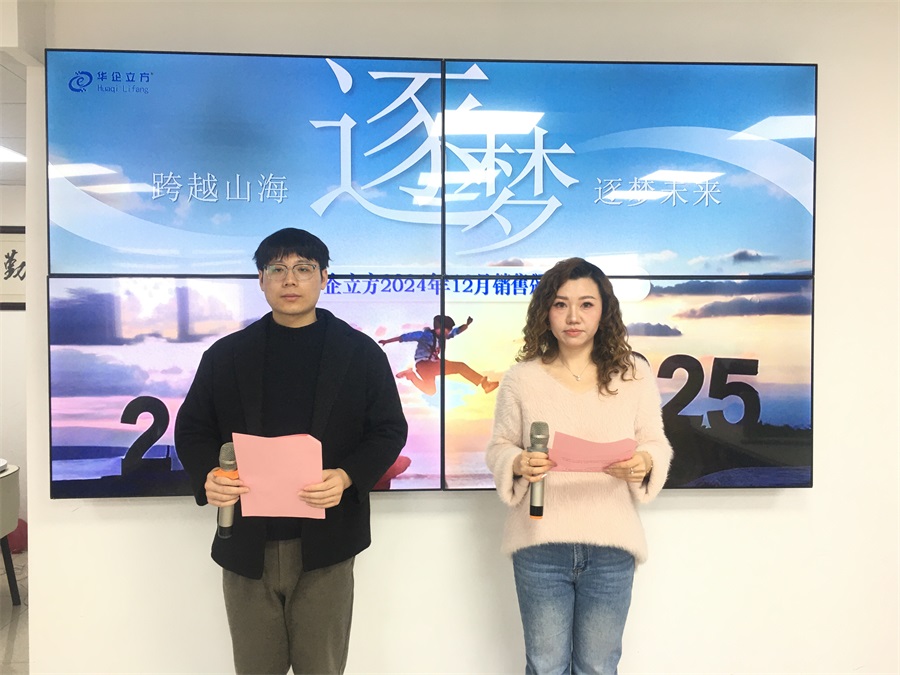 《跨越山海 逐梦未来》---江阴华企立方公司2024年12月销售表彰大会